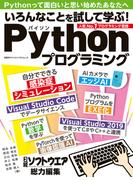 いろんなことを試して学ぶ！Pythonプログラミング