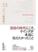 超訳　ケインズ『一般理論』