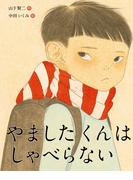 やましたくんはしゃべらない