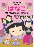 おじょうさま小学生 はなこ－ＶＳ りんじのしいくがかり