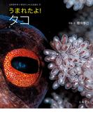 うまれたよ！タコ