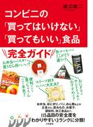 コンビニの「買ってはいけない」「買ってもいい」食品