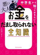 中学生から知っておきたい！　悪い大人にお金をだまし取られない全知識
