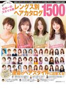 ＢＥＳＴ　ＨＩＴ！　日本一のスタイル数　レングス別ヘアカタログ１５００(主婦の友生活シリーズ)