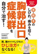 首・肩・手のしびれ、痛みを招く胸郭出口症候群を自分で治す！