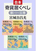 奇貨居くべし（合本）(中公文庫)