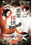 異常探偵　　苺さん殺人事件(中公文庫)