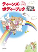 新版　ティーンズ・ボディーブック