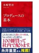 プロデュースの基本（インターナショナル新書）(集英社インターナショナル)