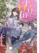 【電子オリジナル】本日は片付け日和(コバルト文庫)