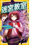 迷宮教室　終わらない呪いと止まらない想い(集英社みらい文庫)
