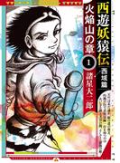 【全1-4セット】西遊妖猿伝　西域篇　火焔山の章