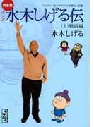 【全1-3セット】完全版水木しげる伝