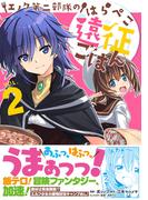 エノク第二部隊のはらぺこ遠征ごはん２(PASH!comics)