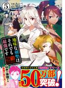 地味な剣聖はそれでも最強です（コミック）５【電子版特典付】(PASH!comics)