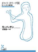 オルラ／オリーヴ園～モーパッサン傑作選～(光文社古典新訳文庫)