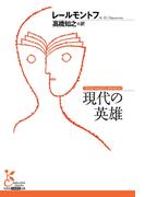 現代の英雄(光文社古典新訳文庫)