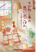 ちびねこ亭の思い出ごはん～三毛猫と昨日のカレー～(光文社文庫)