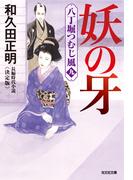 妖の牙～八丁堀つむじ風（九）　決定版～(光文社文庫)