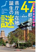 日本史が面白くなる47都道府県県庁所在地誕生の謎(知恵の森文庫)