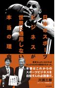日本のスポーツビジネスが世界に通用しない本当の理由(光文社新書)