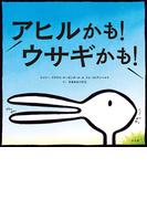 アヒルかも！　ウサギかも！