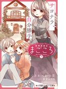 小学館ジュニア文庫　愛情融資店まごころ３　サヨナラ、自分勝手(小学館ジュニア文庫)