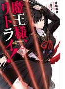 魔王様、リトライ！【完全版】 ： 7(Mノベルス)
