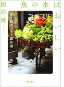 魚の水（ニョクマム）はおいしい(河出文庫)