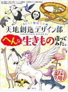 おもしろ空想科学事典　天地創造デザイン部　へんな生きもの造ってみた。