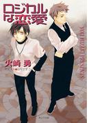 ロジカルな恋愛(キャラ文庫)