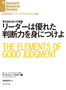 リーダーは優れた判断力を身につけよ(DIAMOND ハーバード・ビジネス・レビュー論文)