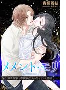 メメント・モリ　猟奇作家と専属家政夫の閉ざされた部屋(エールブランシュ)