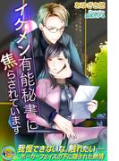 イケメン有能秘書に焦らされています(らぶドロップス)
