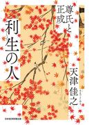 利生の人　尊氏と正成(日本経済新聞出版)