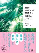 最強でエレガントな免疫を作る１００のレッスン(幻冬舎単行本)