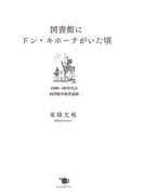 図書館にドン・キホーテがいた頃
