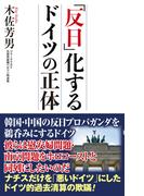 「反日」化するドイツの正体