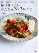 毎日食べたい　かんたん３×３レシピ