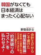 韓国がなくても日本経済はまったく心配はない