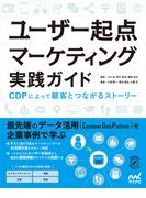 ユーザー起点マーケティング実践ガイド