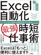 Excel自動化［最強］時短仕事術　マクロ／VBAの基本＆業務効率化の即効サンプル