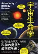 新説 宇宙生命学