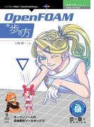 OpenFOAMの歩き方