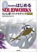 ゼロからはじめるSOLIDWORKS Series1 ソリッドモデリングSTEP2
