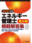 2021年版 エネルギー管理士熱分野模範解答集