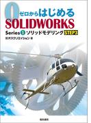 ゼロからはじめるSOLIDWORKS Series1 ソリッドモデリングSTEP3