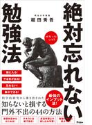 絶対忘れない勉強法