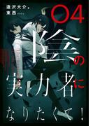 陰の実力者になりたくて！ ０４