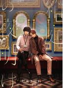 箱庭の夜明け(スピカ文庫)